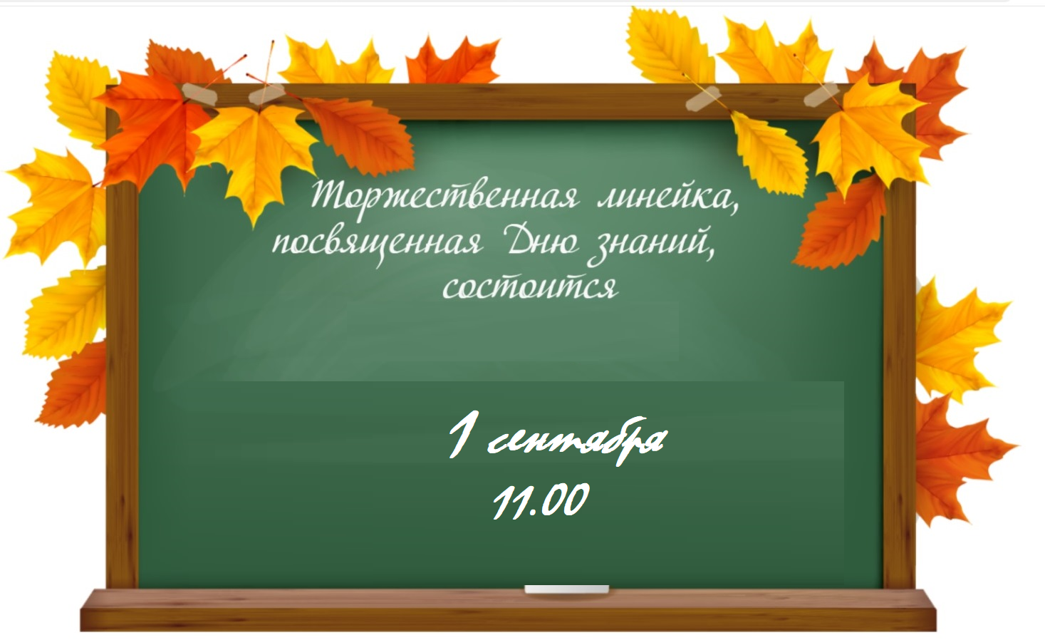 Торжественная линейка 1 сентября.